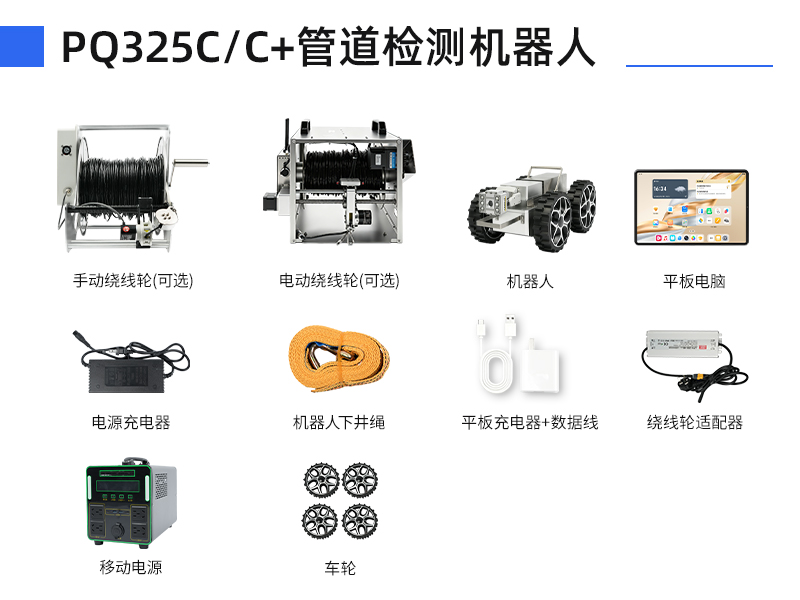 普奇PQ325C/C+管道检测机器⼈全套配件介绍 普奇PQ325C/C+管道检测机器⼈全套配件介绍