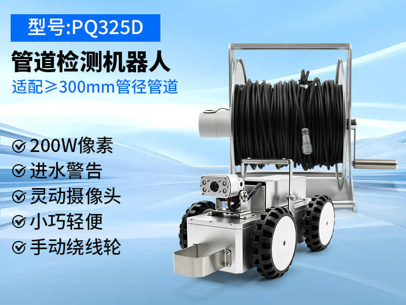 普奇PQ325D小型管道检测机器人铝合金机身整机实拍