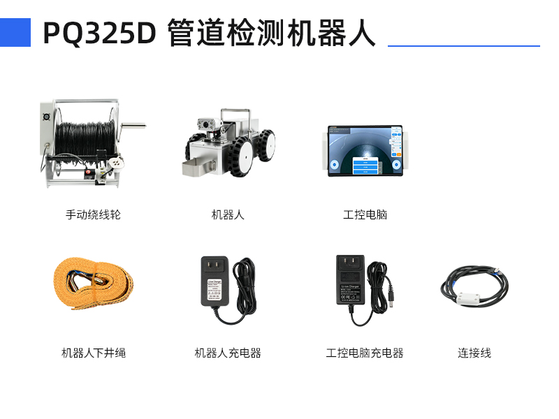 普奇PQ325D管道机器人全套配件