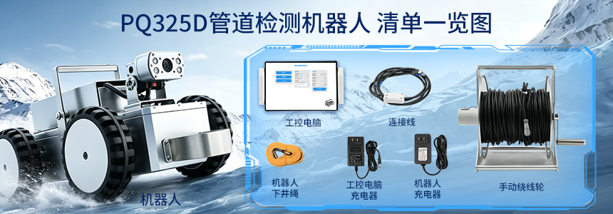 PQ325D管道检测机器人清单一览图.jpg